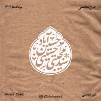 مهر عباسی