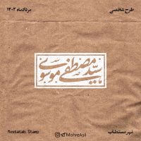 سید مصطفی موسوی