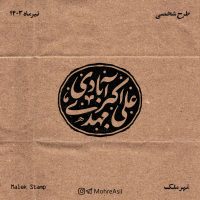 مهدی آبادی