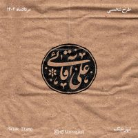 علی آقائی