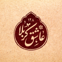 عاشق کربلا