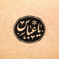 یا عباس
