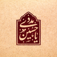یا حسین مددی
